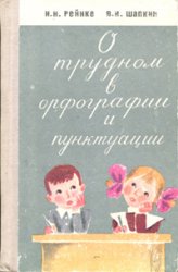 О трудном в орфографии и пунктуации - Рейнке И.Н., Шапкин В.И. Учебники, Презентации и Подготовка к Экзаменам для Школьников на Klass-Uchebnik.com