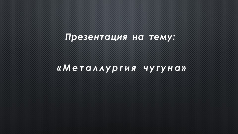 Презентация по дисциплине: Материаловедение на тему: Металлургия чугуна Учебники, Презентации и Подготовка к Экзаменам для Школьников на Klass-Uchebnik.com