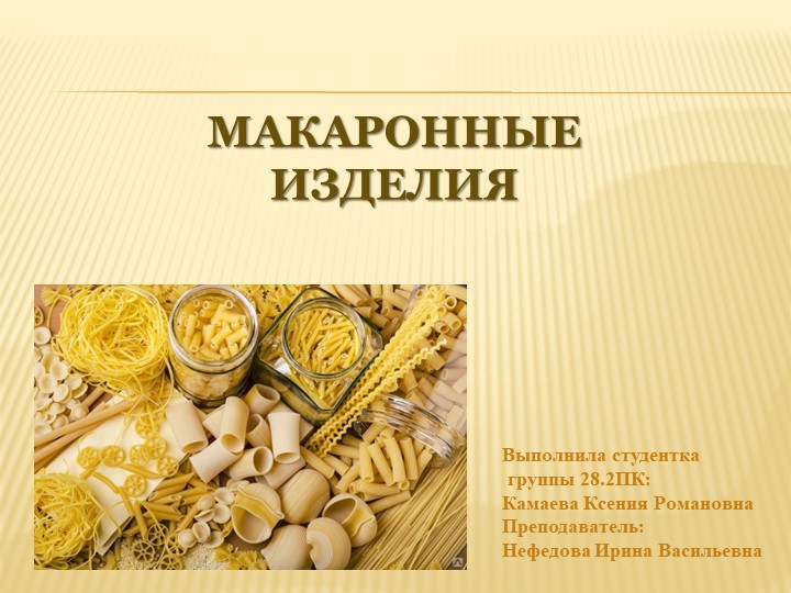 Презентация на тему: Макаронные изделия. Учебники, Презентации и Подготовка к Экзаменам для Школьников на Klass-Uchebnik.com