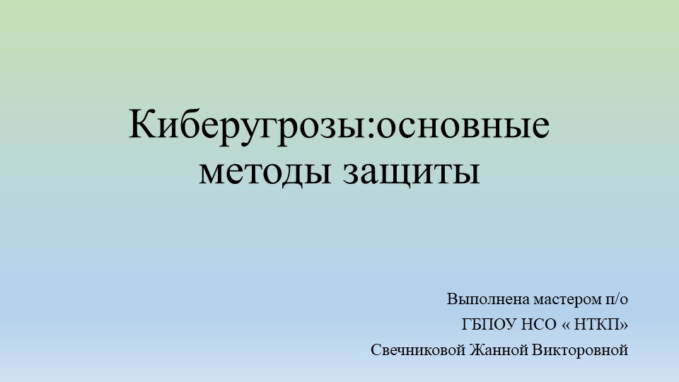 Презентация " Киберугрозы: основные методы защиты." Учебники, Презентации и Подготовка к Экзаменам для Школьников на Klass-Uchebnik.com