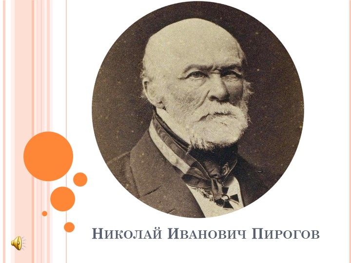 Презентация по ОДНКНР на тему "Люди труда. Н. И. Пирогов" Учебники, Презентации и Подготовка к Экзаменам для Школьников на Klass-Uchebnik.com