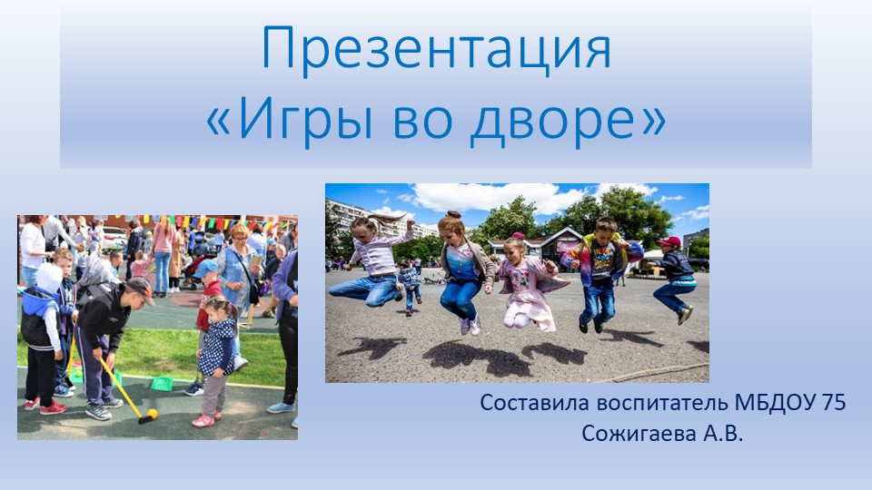 Презентация по окружающему миру "Игры во дворе" Учебники, Презентации и Подготовка к Экзаменам для Школьников на Klass-Uchebnik.com