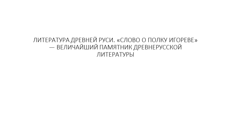 Литература Древней Руси "Слово о полку Игореве" - величайший памятник древнерусской литературы. Учебники, Презентации и Подготовка к Экзаменам для Школьников на Klass-Uchebnik.com