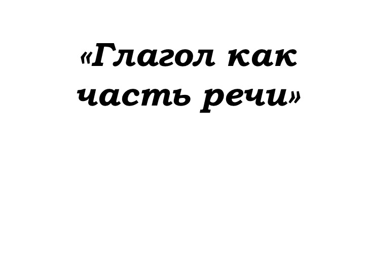 Глагол как часть речи Учебники, Презентации и Подготовка к Экзаменам для Школьников на Klass-Uchebnik.com