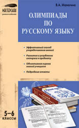 Олимпиады по русскому языку. 5-6 классы - Малюгина В.А. - Учебники, Презентации и Подготовка к Экзаменам для Школьников на Klass-Uchebnik.com