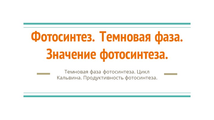 Презентация по биологии, углубленный курс -Фотосинтез. Темновая фаза Учебники, Презентации и Подготовка к Экзаменам для Школьников на Klass-Uchebnik.com