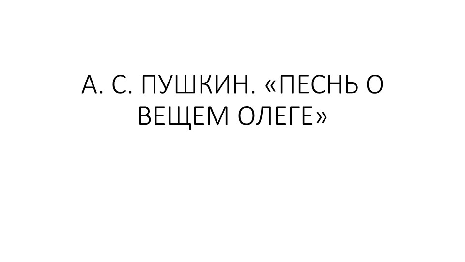 А.С. Пушкин "Песнь о вещем Олеге". Учебники, Презентации и Подготовка к Экзаменам для Школьников на Klass-Uchebnik.com