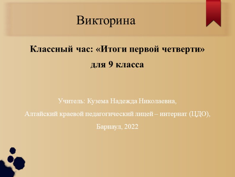 Презентация для классного часа на тему: "Подведение итогов за 1 четверть" - Учебники, Презентации и Подготовка к Экзаменам для Школьников на Klass-Uchebnik.com