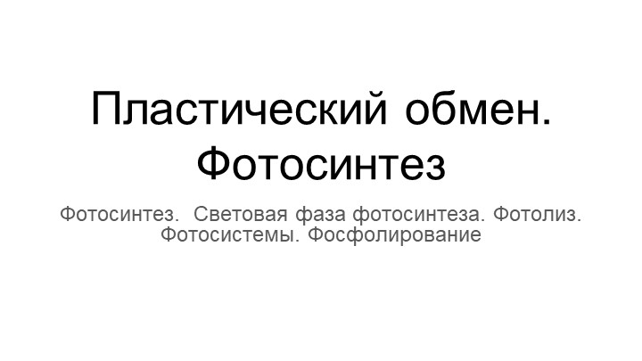 Презентация по биологии, углубленный курс -Пластический обмен. Световая фаза фотосинтеза Учебники, Презентации и Подготовка к Экзаменам для Школьников на Klass-Uchebnik.com