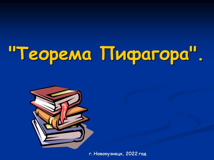 Презентация по геометрии на тему "Теорема Пифагора" Учебники, Презентации и Подготовка к Экзаменам для Школьников на Klass-Uchebnik.com