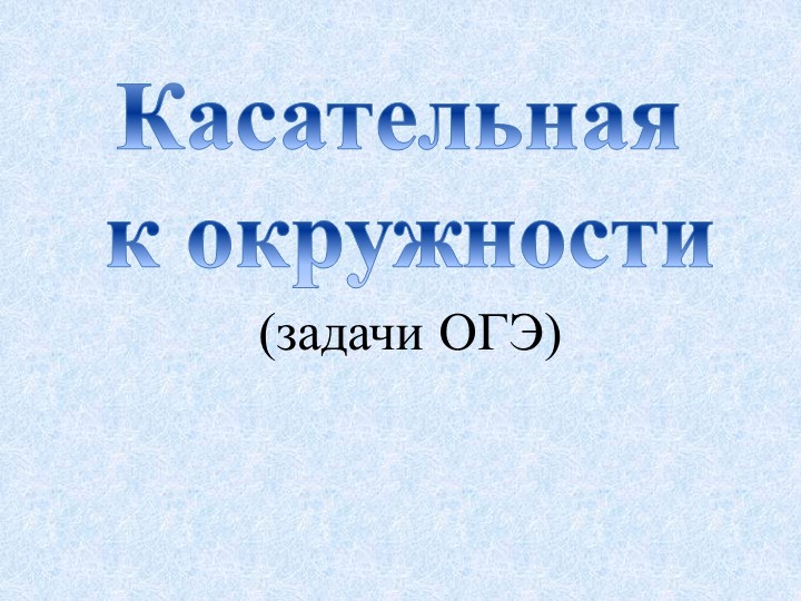 Презентация по геометрии на тему "задачи из ОГЭ" Учебники, Презентации и Подготовка к Экзаменам для Школьников на Klass-Uchebnik.com
