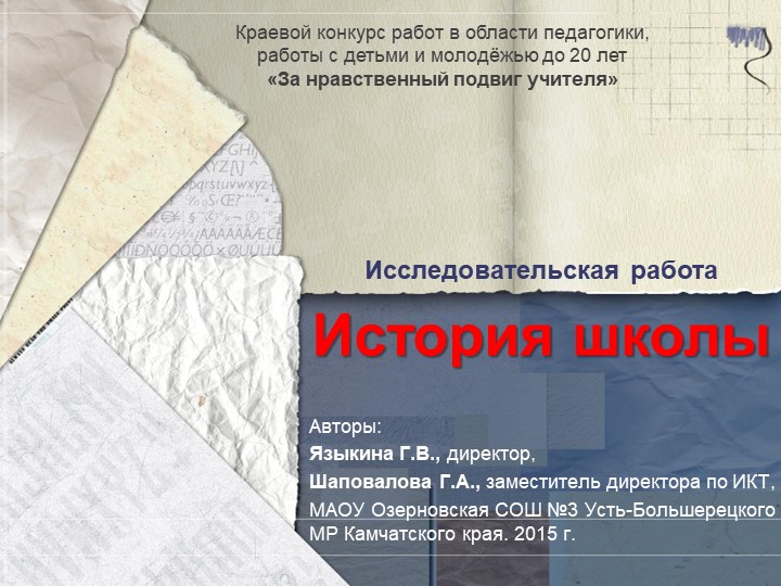 Презентация на тему ИСТОРИЯ ШКОЛЫ МАОУ Озерновская СОШ 3 Учебники, Презентации и Подготовка к Экзаменам для Школьников на Klass-Uchebnik.com