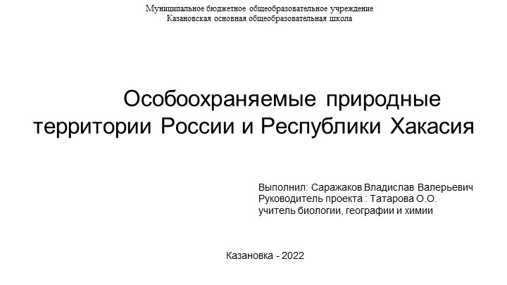 Проект по теме: "Особоохраняемые природные территории России и Республики Хакасия " Учебники, Презентации и Подготовка к Экзаменам для Школьников на Klass-Uchebnik.com
