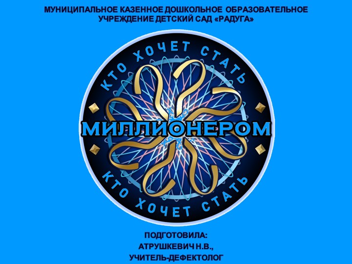 Интерактивная игра "Кто хочет стать миллионером" (Автоматизация звука Л в словах) Учебники, Презентации и Подготовка к Экзаменам для Школьников на Klass-Uchebnik.com