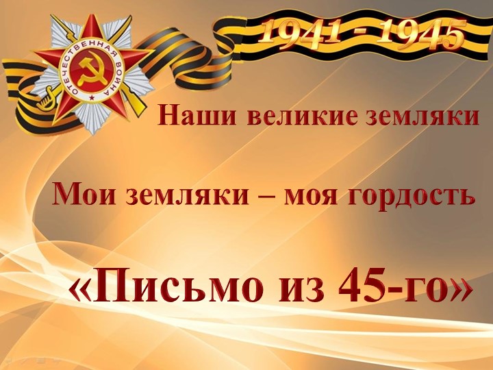 Презентация "Мои великие земляки" Учебники, Презентации и Подготовка к Экзаменам для Школьников на Klass-Uchebnik.com