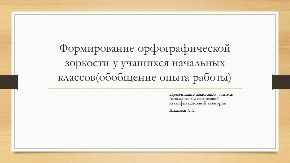 Презентация "Обобщение опыта работы по теме "Формирование орфографической зоркости на уроках русского языка в начальной школе" Учебники, Презентации и Подготовка к Экзаменам для Школьников на Klass-Uchebnik.com