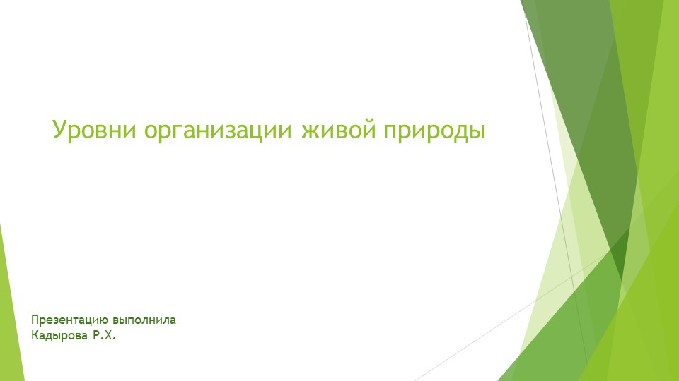Презентация "Уровни организации жизни" Учебники, Презентации и Подготовка к Экзаменам для Школьников на Klass-Uchebnik.com