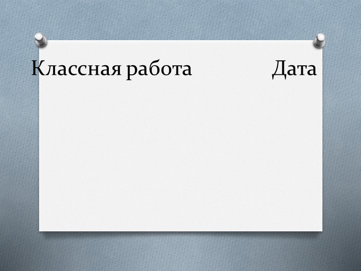 Презентация по математике на тему "Многочлен и его стандартный вид" Учебники, Презентации и Подготовка к Экзаменам для Школьников на Klass-Uchebnik.com