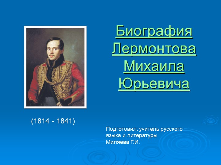 Презентация по литературе .Биография М.Ю.Лермонтова Учебники, Презентации и Подготовка к Экзаменам для Школьников на Klass-Uchebnik.com
