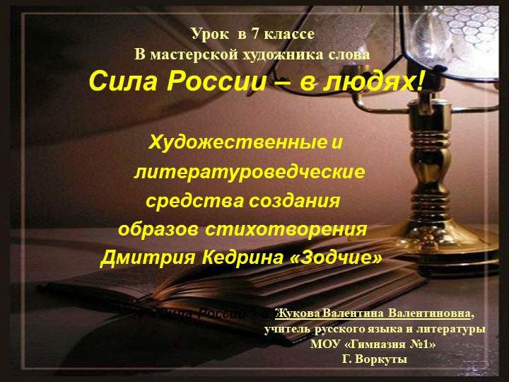 Презентация к уроку в 7 классе по стихотворению Д. Кедрина "Зодчие" Учебники, Презентации и Подготовка к Экзаменам для Школьников на Klass-Uchebnik.com