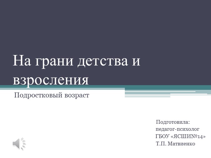 Презентация "На грани детства и взросления" (6 класс) Учебники, Презентации и Подготовка к Экзаменам для Школьников на Klass-Uchebnik.com