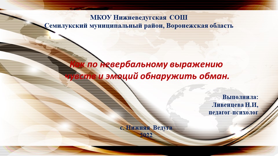 Как по невербальному выражению чувств и эмоций обнаружить обман. Учебники, Презентации и Подготовка к Экзаменам для Школьников на Klass-Uchebnik.com