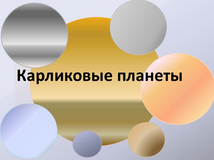 Карликовые планеты солнечной системы Учебники, Презентации и Подготовка к Экзаменам для Школьников на Klass-Uchebnik.com