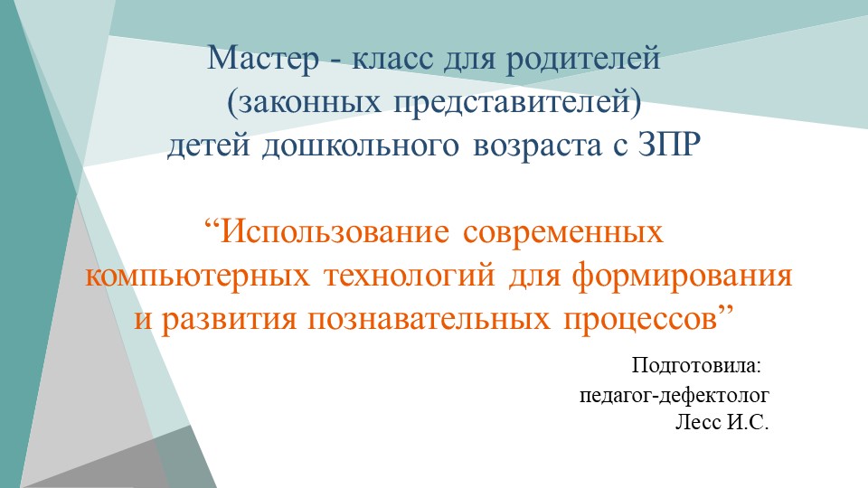 Мастер - класс для родителей детей с ЗПР "Использование современных компьютерных технологий" Учебники, Презентации и Подготовка к Экзаменам для Школьников на Klass-Uchebnik.com