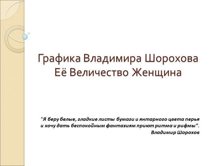 Дополнительный материал к уроку изобразительного искусства 6 класс "Линия и её выразительные возможности" Учебники, Презентации и Подготовка к Экзаменам для Школьников на Klass-Uchebnik.com