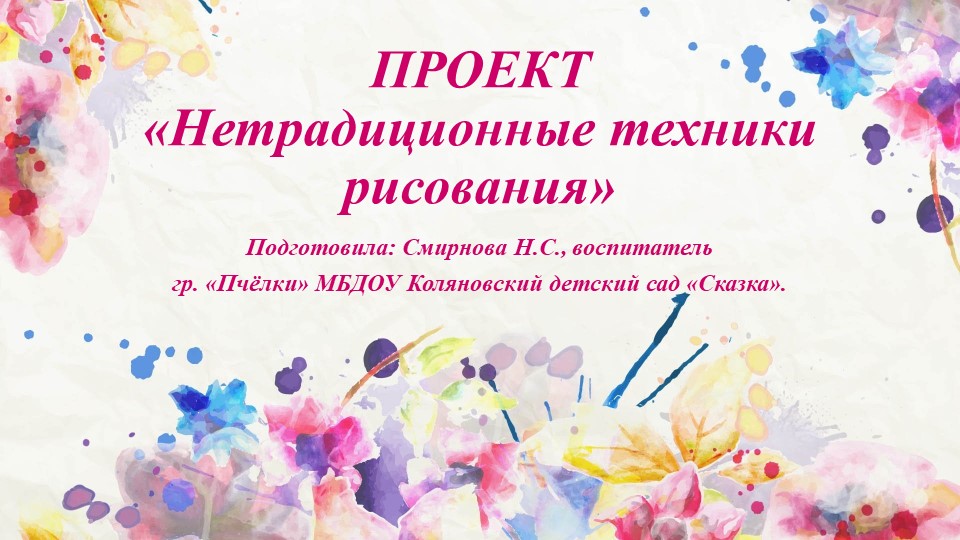 Проект "Нетрадиционные техники рисования (ранний возраст)" Учебники, Презентации и Подготовка к Экзаменам для Школьников на Klass-Uchebnik.com