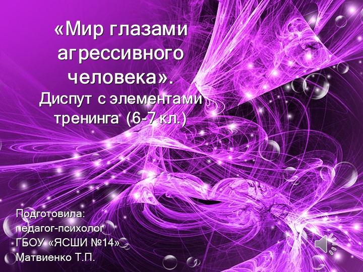 Презентация "Диспут с элементами тренинга АГРЕССИЯ" (6 класс) Учебники, Презентации и Подготовка к Экзаменам для Школьников на Klass-Uchebnik.com
