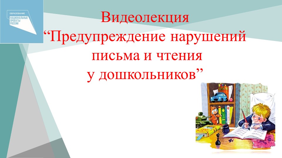 Презентация "Предупреждение нарушений письма и чтения в дошкольном возрасте" Учебники, Презентации и Подготовка к Экзаменам для Школьников на Klass-Uchebnik.com