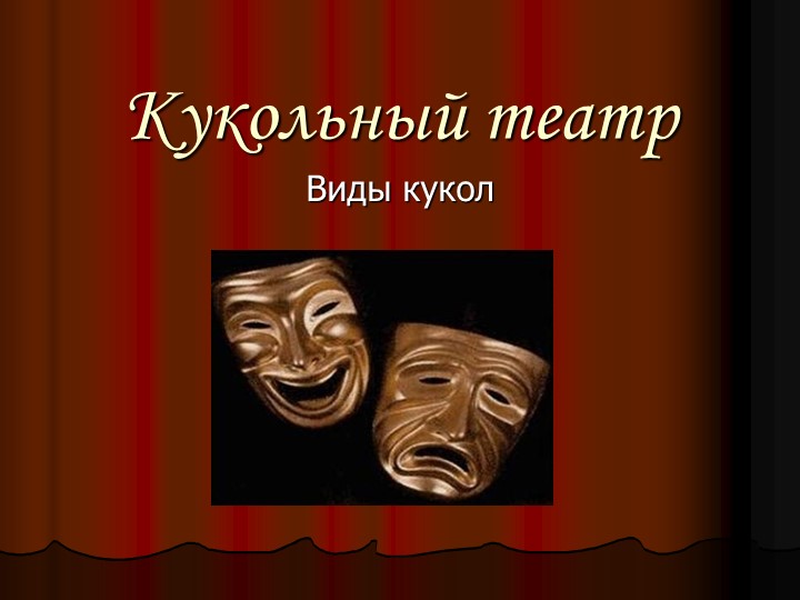 Презентация по технологии "Театр" 6 класс Учебники, Презентации и Подготовка к Экзаменам для Школьников на Klass-Uchebnik.com
