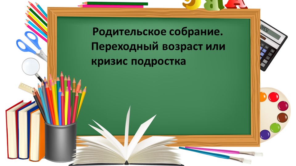 Родительское собрание "Переходный возраст или кризис подростка" 4 класс Учебники, Презентации и Подготовка к Экзаменам для Школьников на Klass-Uchebnik.com