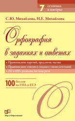 Орфография в заданиях и ответах. Правописание наречий, предлогов, частиц - Михайлова С.Ю. - Учебники, Презентации и Подготовка к Экзаменам для Школьников на Klass-Uchebnik.com