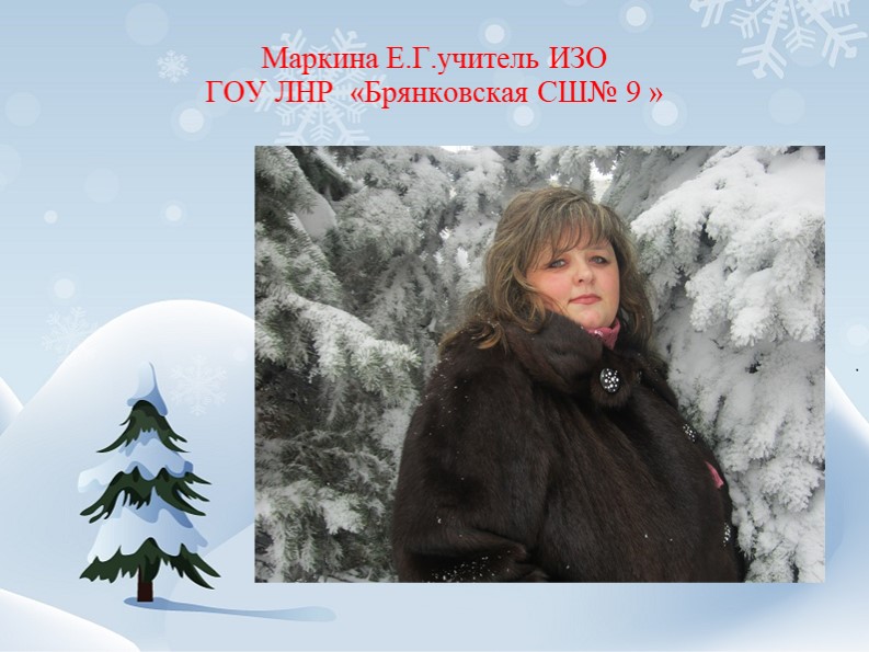 Презентация Интегрированный урок изобразительного искусства и музыки по теме "Мороз и солнце, день чудесный....." Учебники, Презентации и Подготовка к Экзаменам для Школьников на Klass-Uchebnik.com