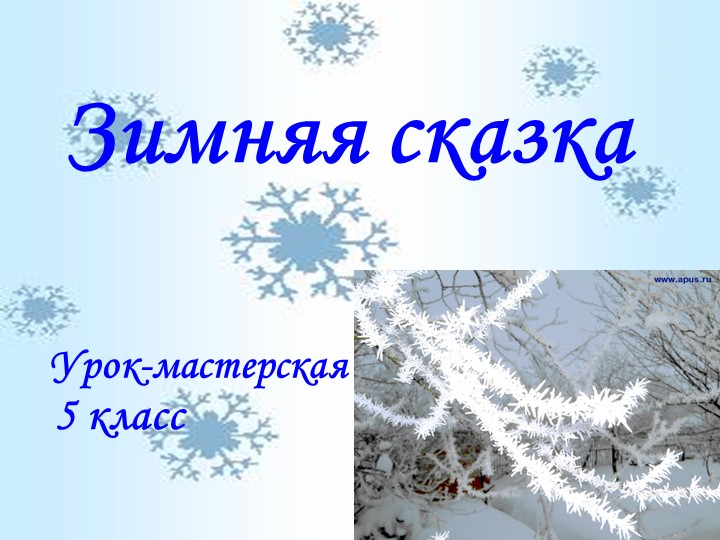 Презентация к уроку развития речи "Зимняя сказка" (обучение сочинению-описанию). 5 класс Учебники, Презентации и Подготовка к Экзаменам для Школьников на Klass-Uchebnik.com