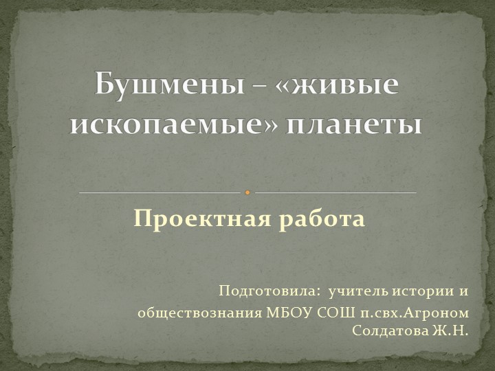 Презентация на тему: "Бушмен - живая легенда" Учебники, Презентации и Подготовка к Экзаменам для Школьников на Klass-Uchebnik.com