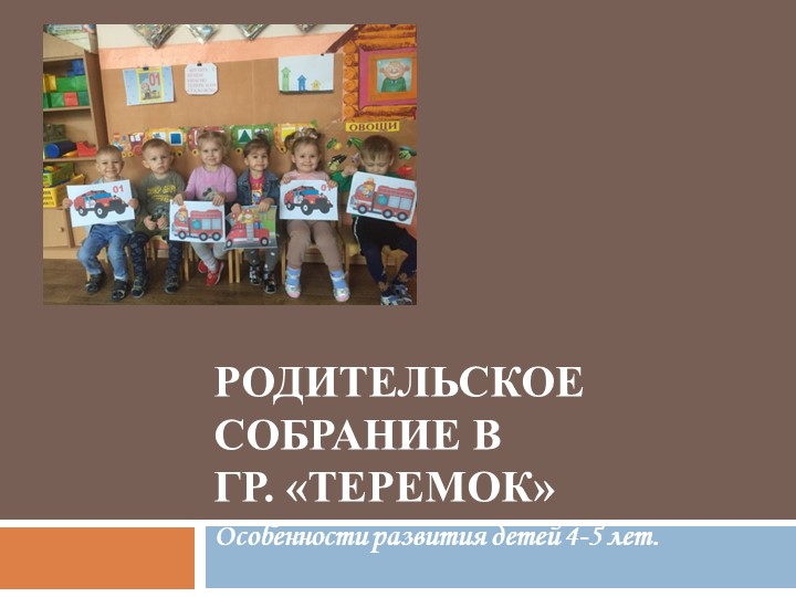 Презентация "Особенности развития детей 4-5 лет" Учебники, Презентации и Подготовка к Экзаменам для Школьников на Klass-Uchebnik.com