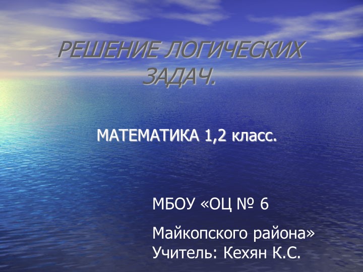 Презентация "Логические задачи" (1-2класс) Учебники, Презентации и Подготовка к Экзаменам для Школьников на Klass-Uchebnik.com