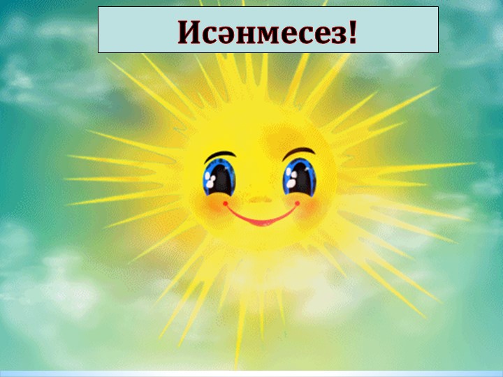 Ачык дәрес 1 класс милли ашлар Учебники, Презентации и Подготовка к Экзаменам для Школьников на Klass-Uchebnik.com