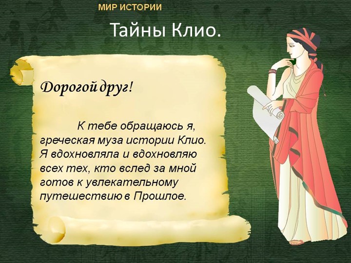 Презентация игры "Тайны Клио" Учебники, Презентации и Подготовка к Экзаменам для Школьников на Klass-Uchebnik.com