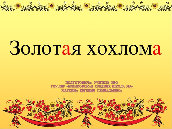 Презентация по изобразительному искусству "Хохлома"( 5 класс) Учебники, Презентации и Подготовка к Экзаменам для Школьников на Klass-Uchebnik.com