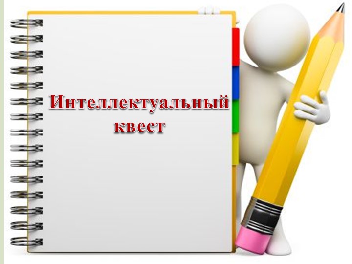 Презентация внеклассного мероприятия: "Математический квест" Учебники, Презентации и Подготовка к Экзаменам для Школьников на Klass-Uchebnik.com