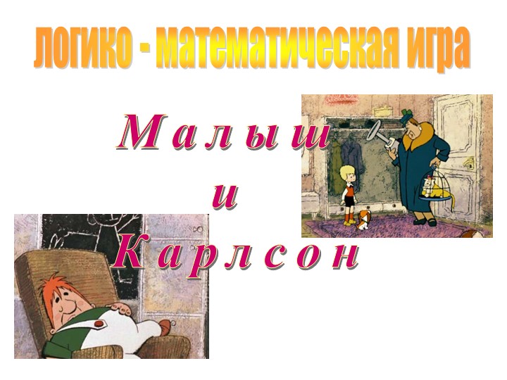 Презентация "Математическая игра" (1 класс) Учебники, Презентации и Подготовка к Экзаменам для Школьников на Klass-Uchebnik.com