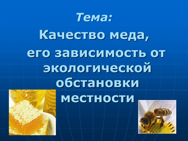 Презентация к исследовательской работе "Качество меда,его зависимость от экологической обстановки местности" Учебники, Презентации и Подготовка к Экзаменам для Школьников на Klass-Uchebnik.com