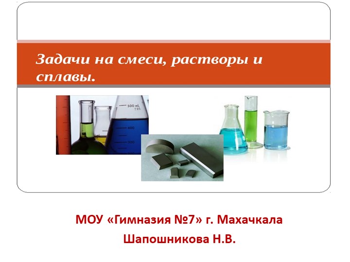 Презентация по алгебре на тему: "Задачи на концентрацию" Учебники, Презентации и Подготовка к Экзаменам для Школьников на Klass-Uchebnik.com