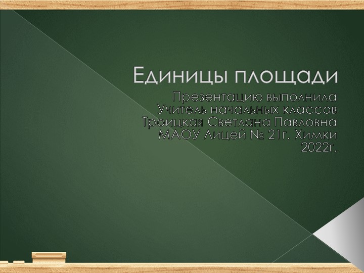 Презентация к уроку математики "Величины площади" Учебники, Презентации и Подготовка к Экзаменам для Школьников на Klass-Uchebnik.com