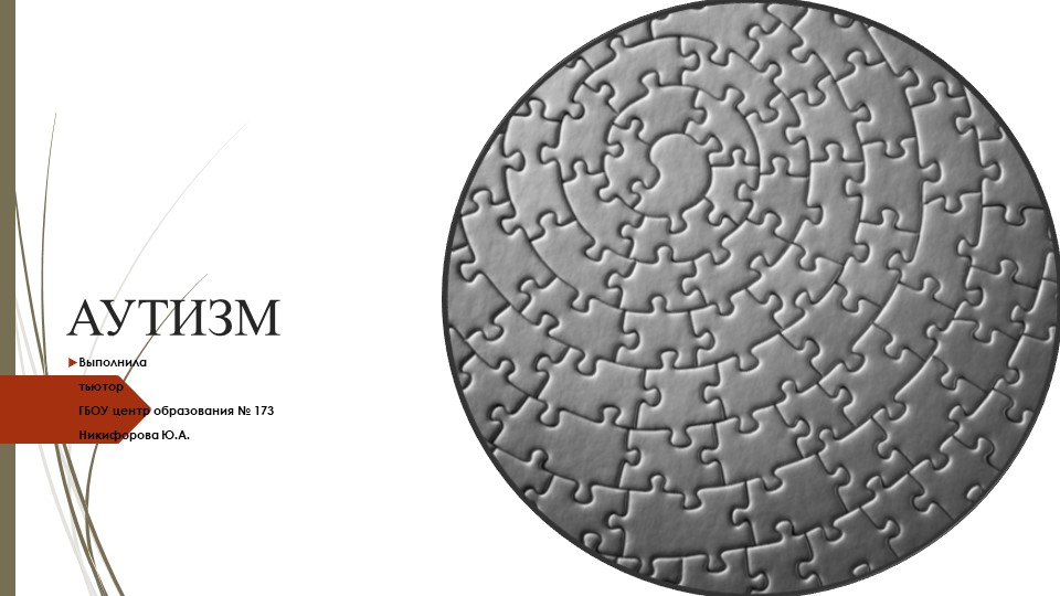 Основные особенности расстройств аутистического спектра Учебники, Презентации и Подготовка к Экзаменам для Школьников на Klass-Uchebnik.com