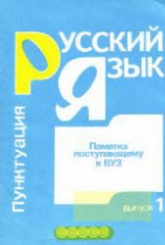 Памятка поступающему в ВУЗ. Русский язык. Выпуск 1. Пунктуация. Выпуск 2. Орфография - Сост. Никулина Л.Л. Учебники, Презентации и Подготовка к Экзаменам для Школьников на Klass-Uchebnik.com